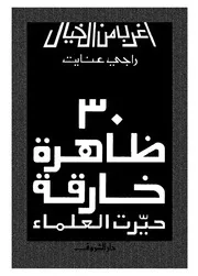 ظاهرة خارقة حيرت العلماء