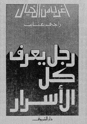 رجل يعرف كل الاسرار