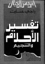 تفسير الاحلام والتنجيم