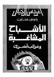الاشباح المشاغبة وغرائب اخرى