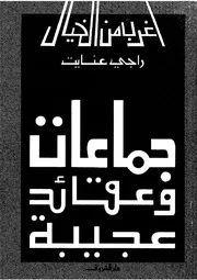 جماعات وعقائد عجيبة