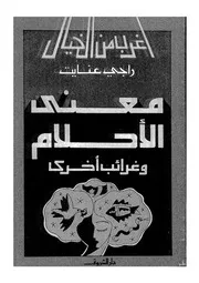 معنى الاحلام وغرائب اخرى