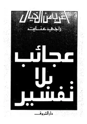 عجائب بلا تفسير