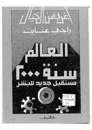 العالم سنة 2000 مستقبل جديد للبشر