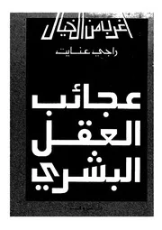 عجائب العقل البشرى