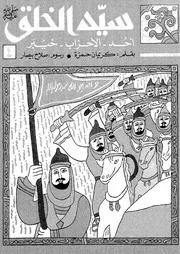 سيد الخلق