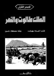 الملك طالوت والنهر
