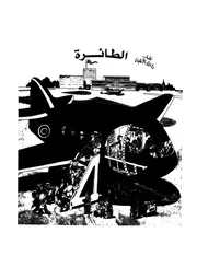 الطائرة