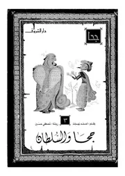 جحا و السلطان
