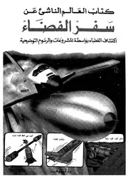 سفر الفضاء