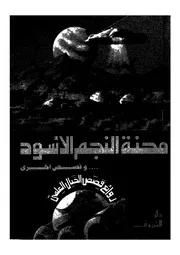 محنة النجم الاسود وقصص اخرى