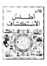 اطلس الاستكشاف اطلس مصور لاستكشاف العالم