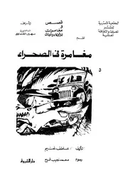 مغامرة فى الصحراء