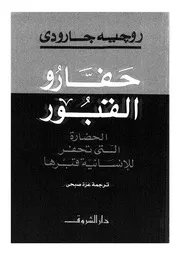 حفارو القبور نداء جديد الى الاحياء
