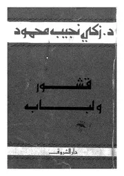 قشور ولباب