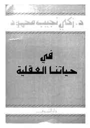 فى حياتنا العقلية