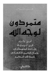 متمردون لوجه الله ابن حزم، ابن تيمية، رفاعة الطهطاوى، جمال