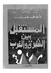 المستقبل بين الشرق والغرب