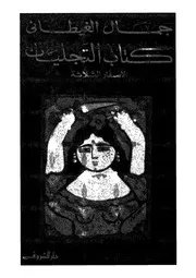 كتاب التجليات الاسفار الثلاثه