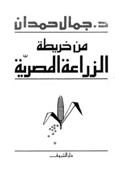 من خريطة الزراعة المصرية