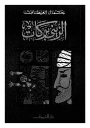 الزينى بركات