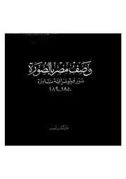 وصف مصر بالصورة صور فوتوغرافية نادرة، 1850 1890
