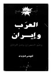 العرب وايران وهم الصراع وهم الدعوة