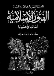 الفنون الاسلامية اصالتها واهميتها المدرسة المصرية فى الفن