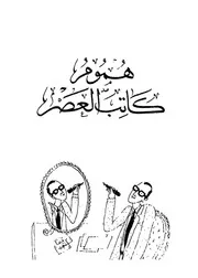 هموم كاتب العصر