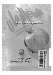 حبة الرمان مائة قصيدة حب ارمنية