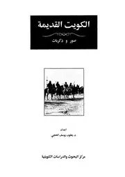 الكويت القديمة - صور وذكريات