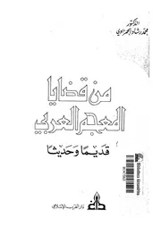 من قضايا المعجم العربي قديما وحديثا
