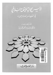 الاسس الجمالية للايقاع البلاغى فى العصر العباسى