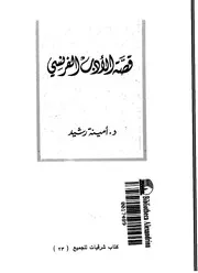 قصة الأدب الفرنسى
