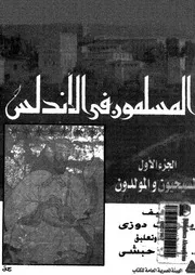المسلمون فى الاندلس