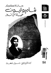 شامبليون - حياة من نور
