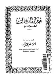 هداية الطالب - قسم الصرف
