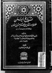 تاريخ اليمن عصر الاستقلال عن الحكم العثمانى الاول من سنة