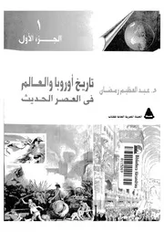 تاريخ اوربا والعالم الحديث من ظهور البورجوازية الاوربية الى
