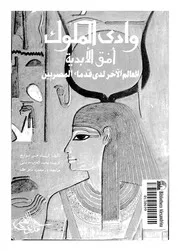 وادى الملوك افق الابدية العالم الاخر لدى قدماء المصريين