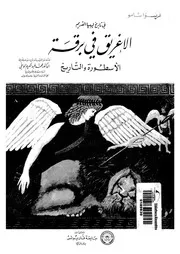 الاغريق فى برقة الاسطورة والتاريخ