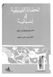 الحضارة الفينيقية فى اسبانية