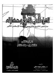 تاريخ الشرق الادنى القديم وحضارته منذ فحر التاريخ حتى مجئ