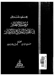 نزهة الانظار فى عجائب التواريخ والاخبار