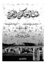 نساء حكمن اليمن