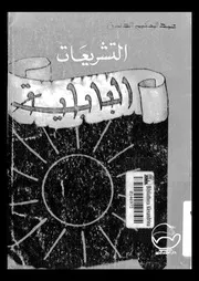 التشريعات البابلية