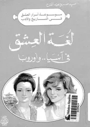 لغة العشق فى اسيا واوروبا