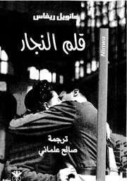 قلم النجار - رواية