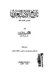 تاريخ الادب العربى للمدارس الثانوية والعليا