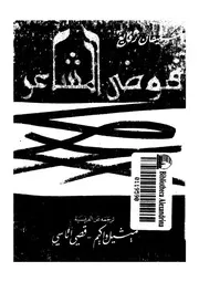 فوضى المشاعر